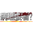 病理要看啥 (讓他去吧)