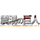 震湧の巨人 (attack on titan)