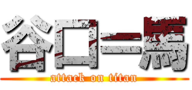 谷口＝馬 (attack on titan)