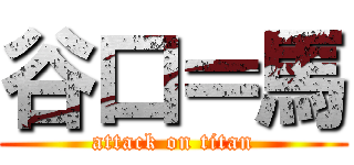 谷口＝馬 (attack on titan)