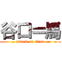 谷口＝馬 (attack on titan)