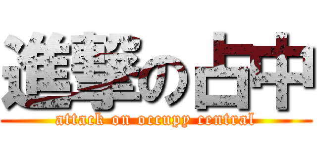 進撃の占中 (attack on occupy central)