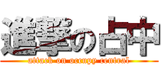 進撃の占中 (attack on occupy central)