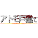 アトモ戸建て (attack on titan)