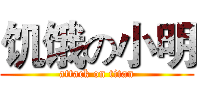 饥饿の小明 (attack on titan)