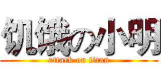 饥饿の小明 (attack on titan)