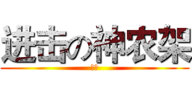 进击の神农架 (野人)