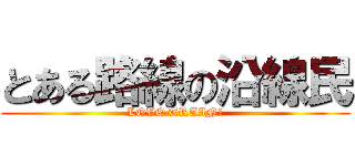 とある路線の沿線民 (LOVE TRAIN！)