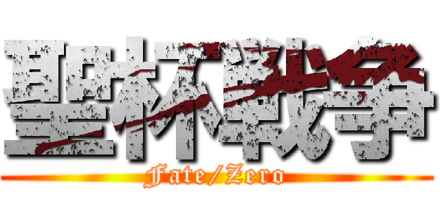 聖杯戦争 (Fate/Zero)