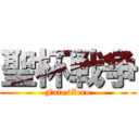 聖杯戦争 (Fate/Zero)