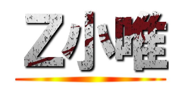 Ｚ小唯 ()