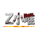 Ｚ小唯 ()