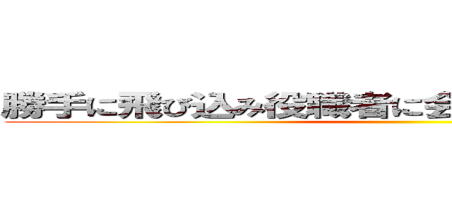勝手に飛び込み役職者に会わせろというアホ営業 ()