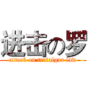 进击の罗 (attack on trafalgar law)