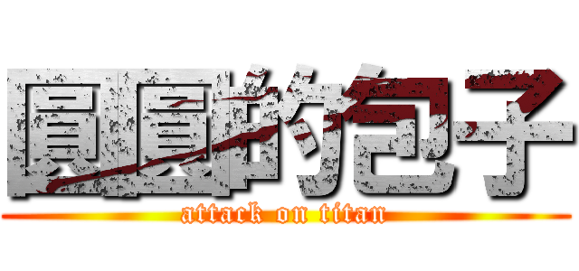 圓圓的包子 (attack on titan)