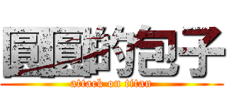 圓圓的包子 (attack on titan)