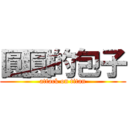 圓圓的包子 (attack on titan)