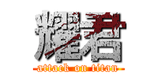 耀君 (attack on titan)