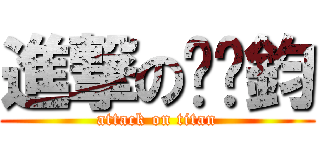 進撃の黃彥鈞 (attack on titan)