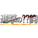 進撃の黃彥鈞 (attack on titan)