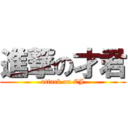 進撃の才君 (attack on CJ)