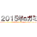 ２０１５年のガミ (attack on titan)