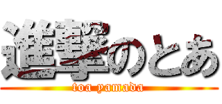 進撃のとあ (toa yamada)