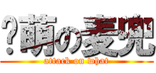 卖萌の麦兜 (attack on what)