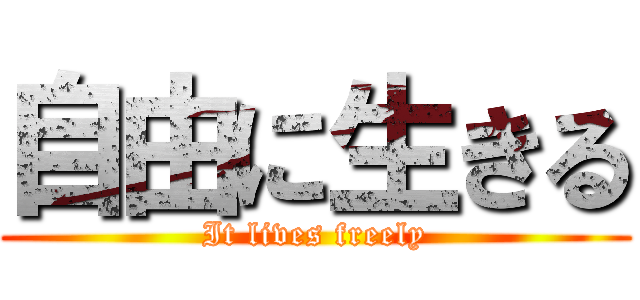 自由に生きる (It lives freely)