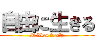 自由に生きる (It lives freely)
