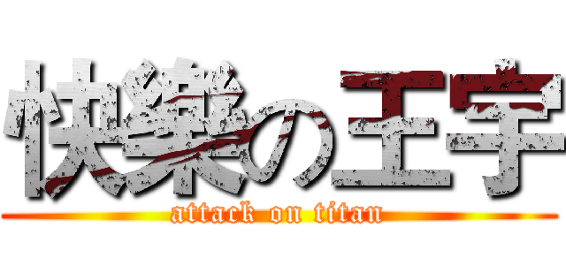 快樂の王宇 (attack on titan)