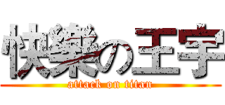快樂の王宇 (attack on titan)