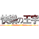 快樂の王宇 (attack on titan)