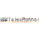 進撃ＴａｌｅｓＲｕｎｎｅｒ (attack on titan)