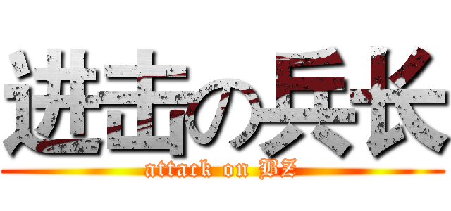 进击の兵长 (attack on BZ)