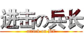 进击の兵长 (attack on BZ)