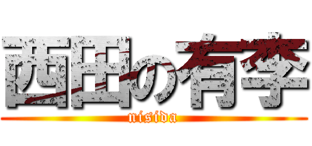 西田の有李 (nisida)