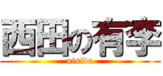 西田の有李 (nisida)