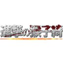 進撃の猴子綺 (attack on vikki monkey)