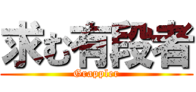求む有段者 (Grappler)