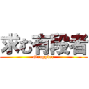 求む有段者 (Grappler)