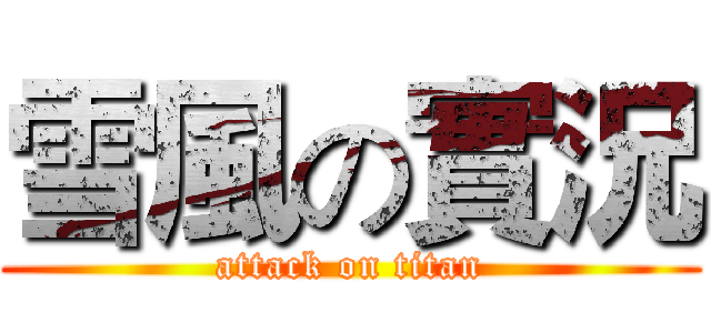 雪風の實況 (attack on titan)