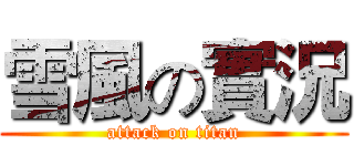 雪風の實況 (attack on titan)