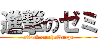 進撃のゼミ (attack on challenge)
