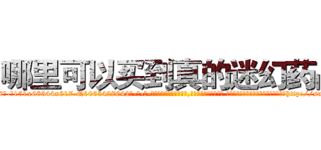 哪里可以买到真的迷幻药品 (哪里可以买到真的迷幻药品【电-话151x68344x817-Q1065427042元-吉-药-业】我们做的是长期生意,靠的是老客户长期支持 哪里可以买到真的迷幻药品在发表了一篇http://sngk.net/7FadUg

参考消息网我们做的是长期生意,靠的是老客户长期支持也许我们早该意识到，就连鲍勃·霍斯金斯（金球奖戏剧类电影男主角 
)