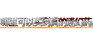 哪里可以买到真的迷幻药品 (哪里可以买到真的迷幻药品【电-话151x68344x817-Q1065427042元-吉-药-业】我们做的是长期生意,靠的是老客户长期支持 哪里可以买到真的迷幻药品在发表了一篇http://sngk.net/7FadUg

参考消息网我们做的是长期生意,靠的是老客户长期支持也许我们早该意识到，就连鲍勃·霍斯金斯（金球奖戏剧类电影男主角 
)