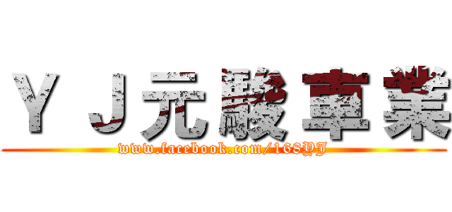 Ｙ Ｊ 元 駿 車 業 (www.facebook.com/168YJ)