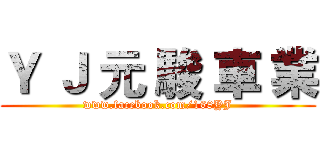 Ｙ Ｊ 元 駿 車 業 (www.facebook.com/168YJ)