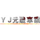 Ｙ Ｊ 元 駿 車 業 (www.facebook.com/168YJ)