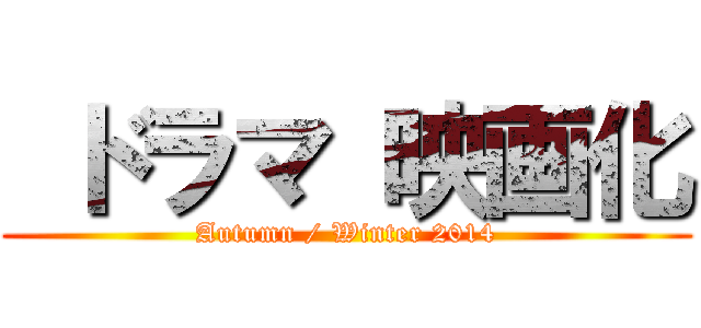  ドラマ 映画化 (Autumn / Winter 2014)